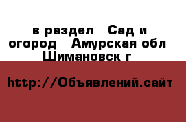  в раздел : Сад и огород . Амурская обл.,Шимановск г.